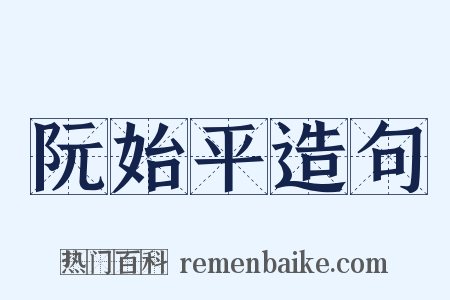 阮始平造句是什么意思的图片